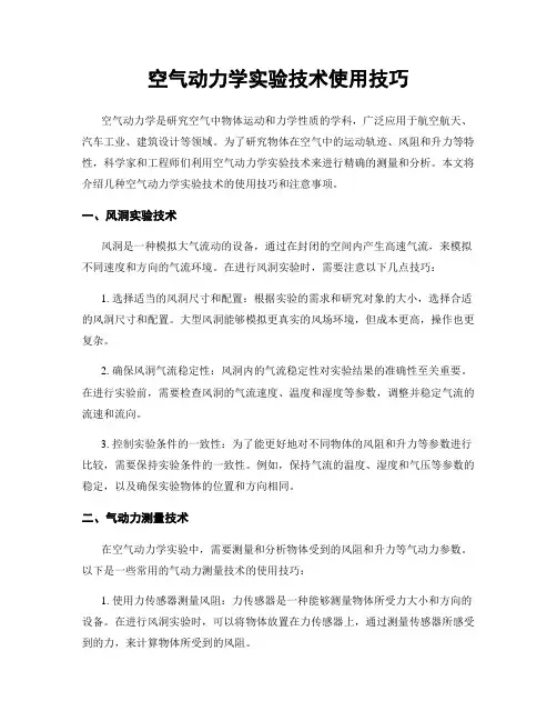 空气动力学实验技术使用技巧
