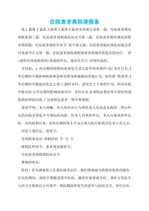 住院患者离院请假条  