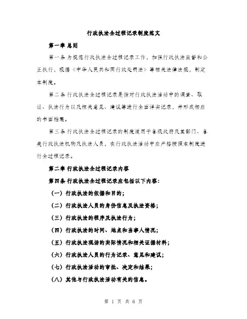 行政执法全过程记录制度范文(三篇)