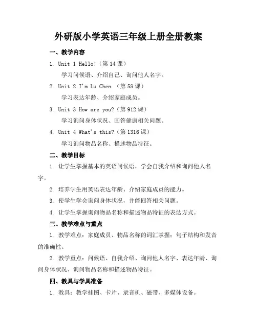 外研版小学英语三年级上册全册教案(1)