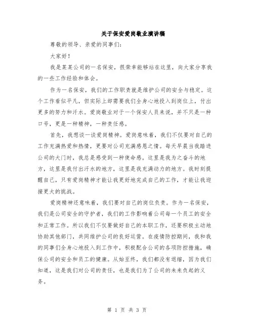 关于保安爱岗敬业演讲稿