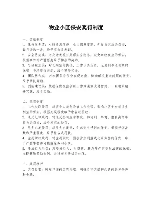 物业小区保安奖罚制度