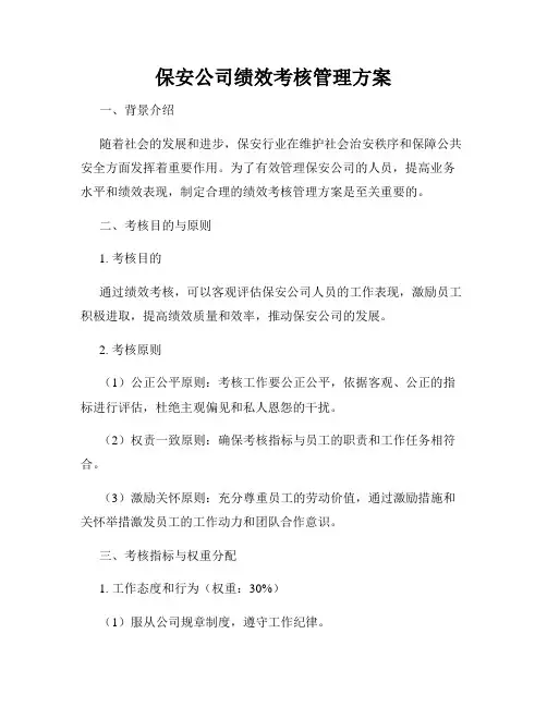 保安公司绩效考核管理方案