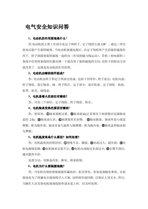 电气安全知识问答