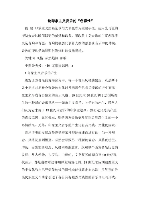 论印象主义音乐的“色彩性”