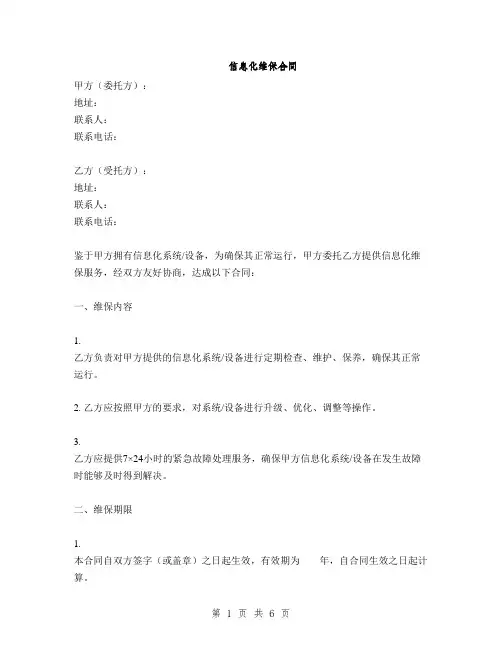 信息化维保合同(2篇)