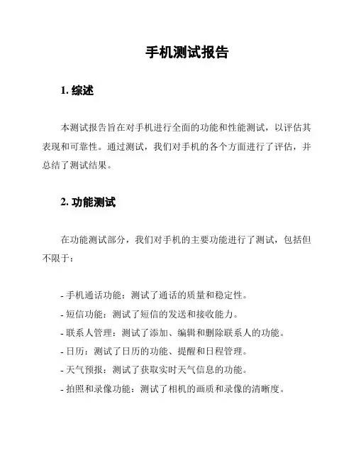 手机测试报告