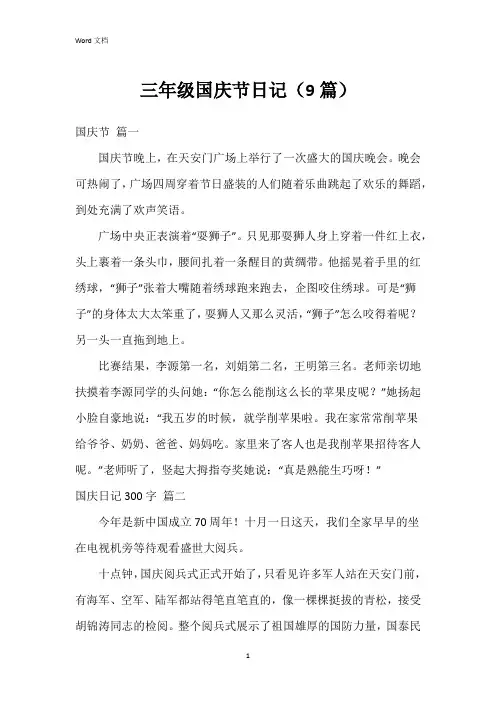 三年级国庆节日记(9篇)