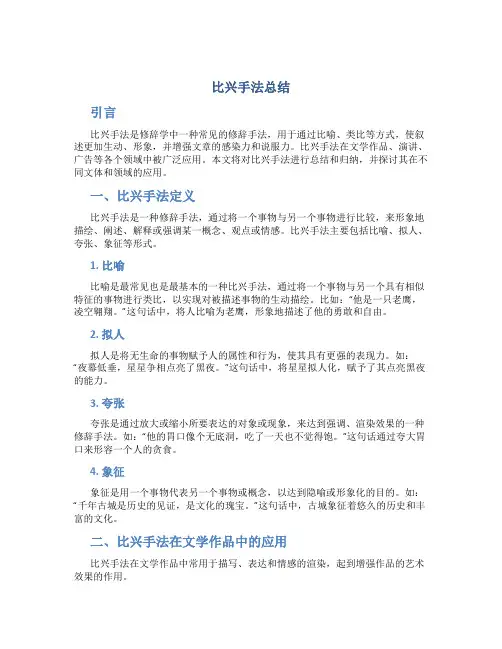 比兴手法总结