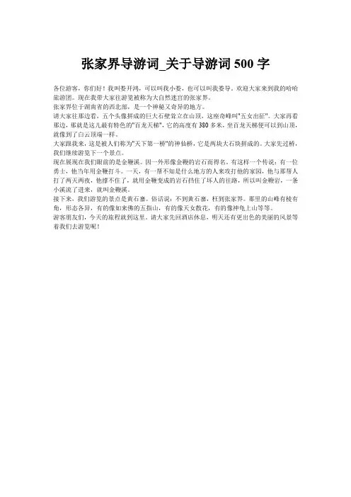 张家界导游词_关于导游词500字