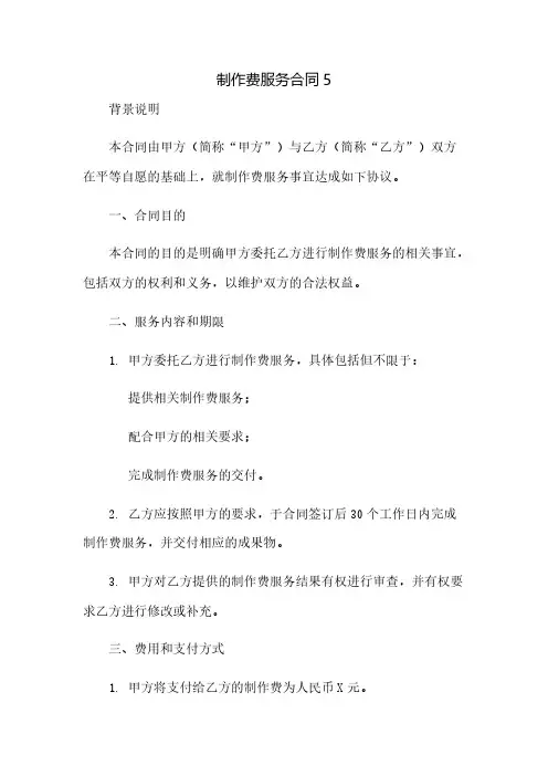 制作费服务合同5(2023范文免修改)