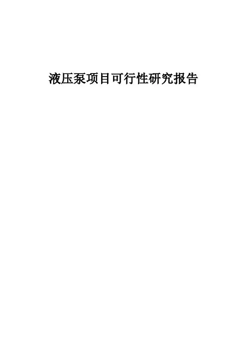 2024年液压泵项目可行性研究报告