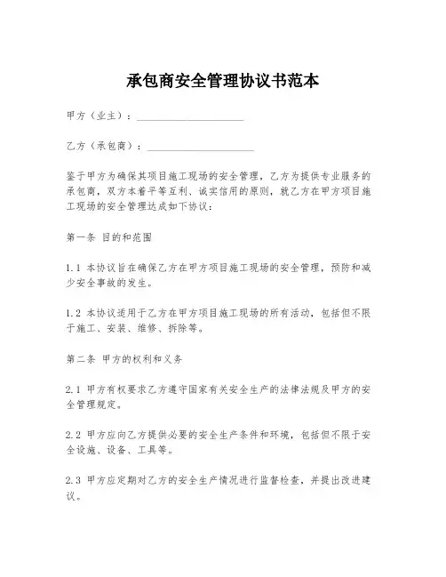 承包商安全管理协议书范本