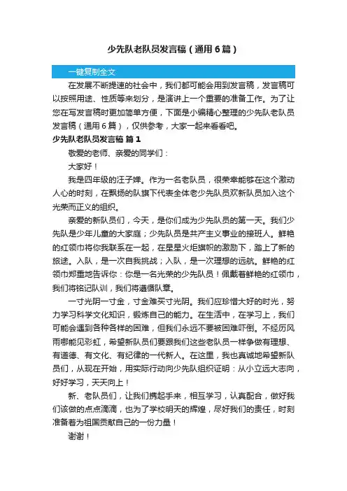 少先队老队员发言稿（通用6篇）