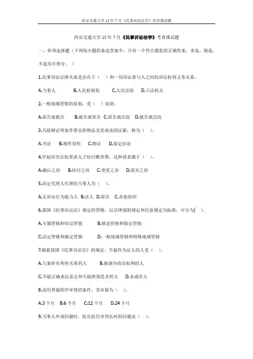 西交15年7月《民事诉讼法学》考查课试题(最新)