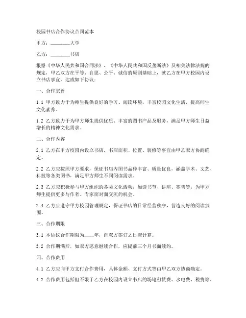 校园书店合作协议合同范本