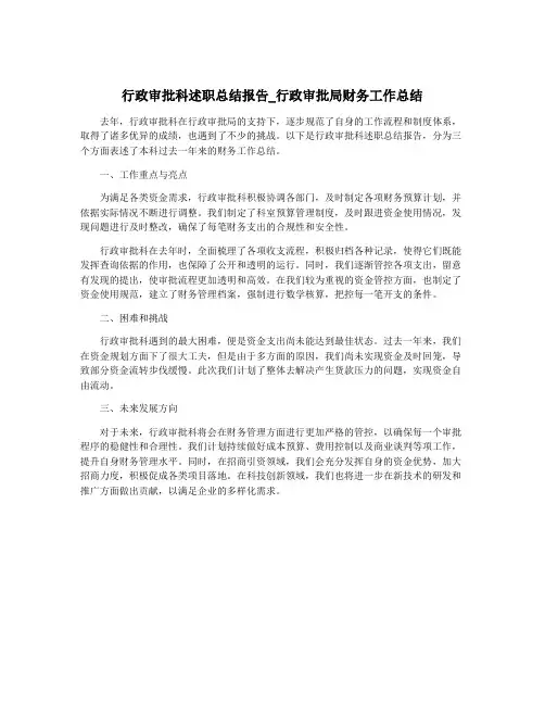 行政审批科述职总结报告_行政审批局财务工作总结