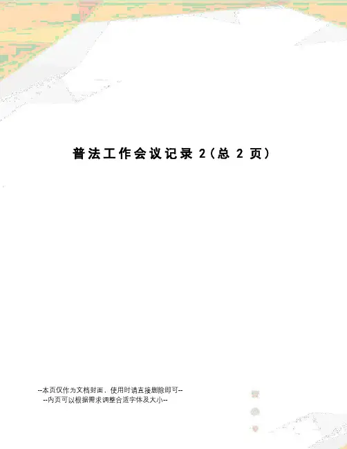 普法工作会议记录