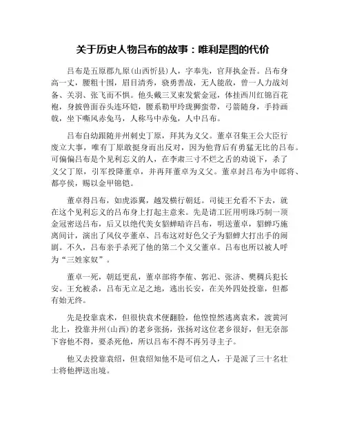 关于历史人物吕布的故事：唯利是图的代价