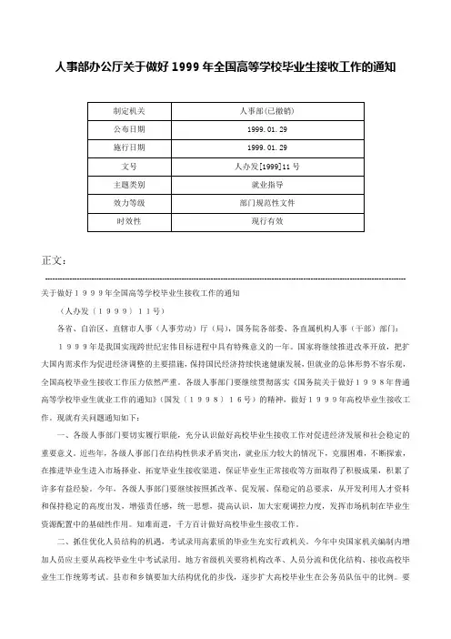 人事部办公厅关于做好1999年全国高等学校毕业生接收工作的通知-人办发[1999]11号