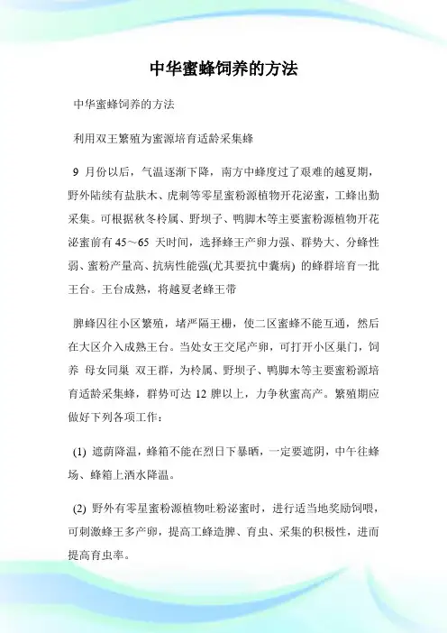 中华蜜蜂饲养的方法.doc