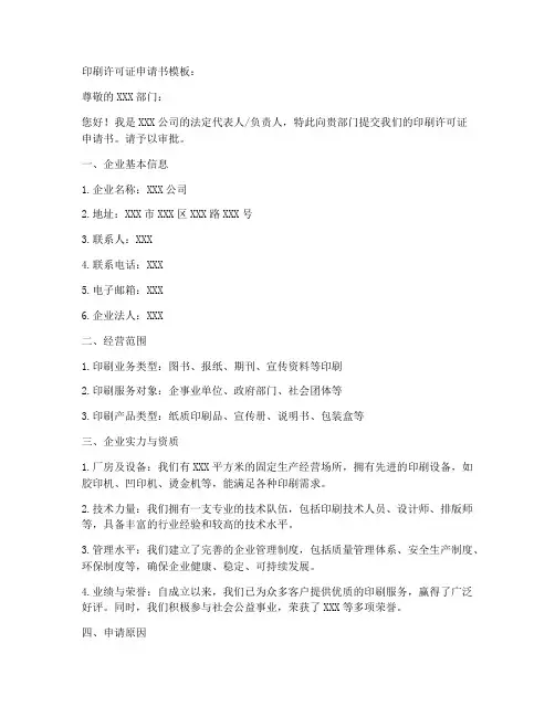 印刷许可证申请书模板