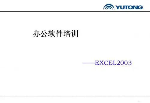 EXCEL培训教材(正式)