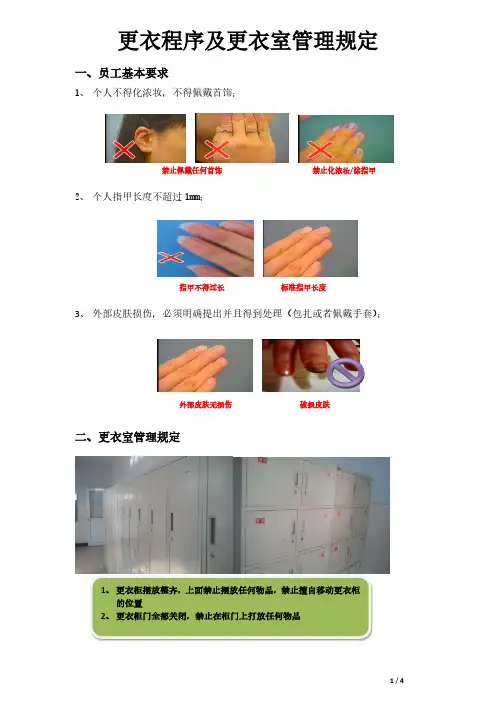 食品厂更衣室更衣程序及更衣室管理规定附图