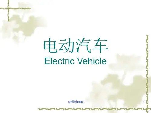 电动汽车构造与原理精PPT课件