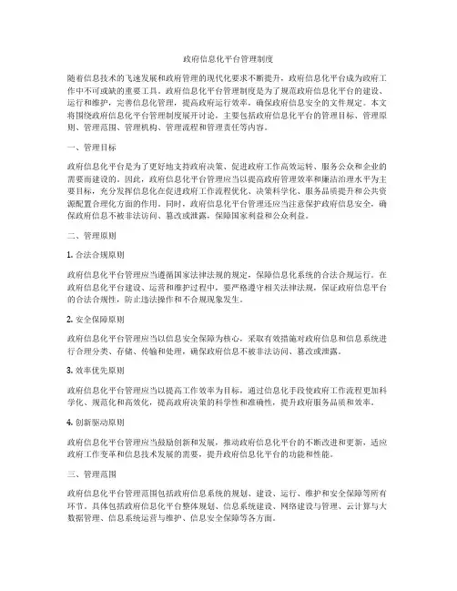 政府信息化平台管理制度