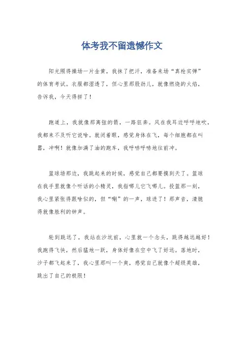 体考我不留遗憾作文