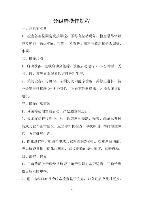 分级筛操作规程