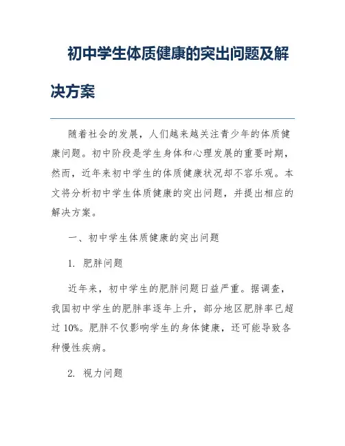 初中学生体质健康的突出问题及解决方案