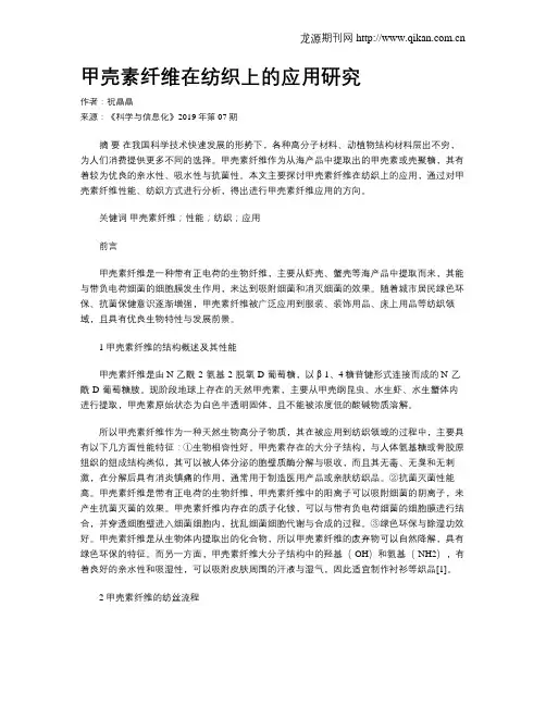 甲壳素纤维在纺织上的应用研究