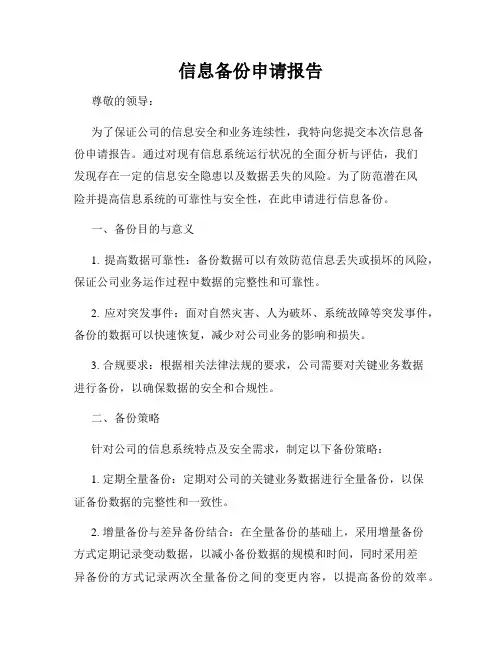信息备份申请报告