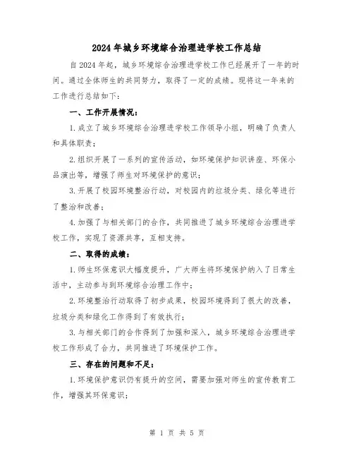 2024年城乡环境综合治理进学校工作总结(2篇)