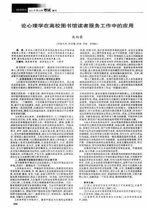 论心理学在高校图书馆读者服务工作中的应用