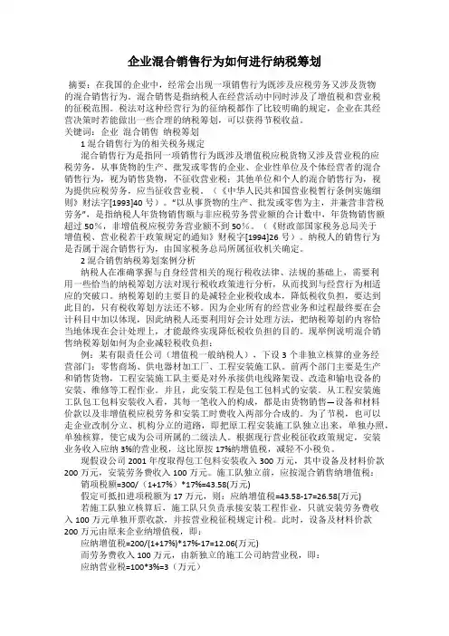 企业混合销售行为如何进行纳税筹划