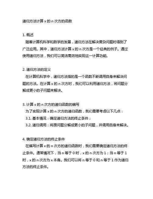 采用递归方法编写计算x的n次方的函数。