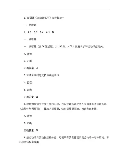 17春福师《运动训练学》在线作业一
