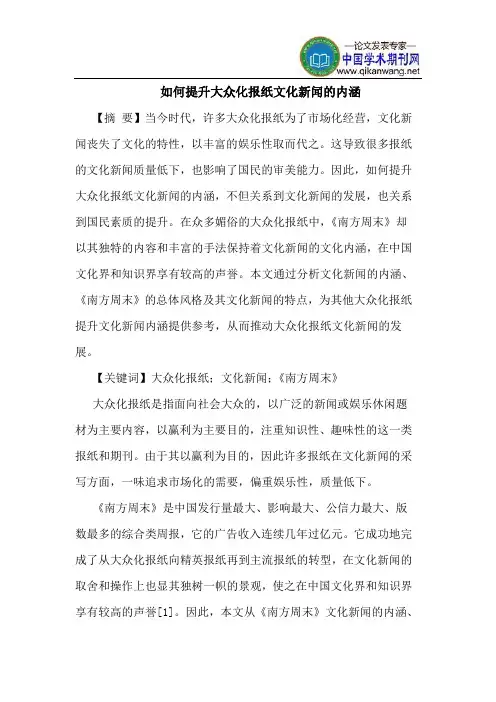 如何提升大众化报纸文化新闻的内涵