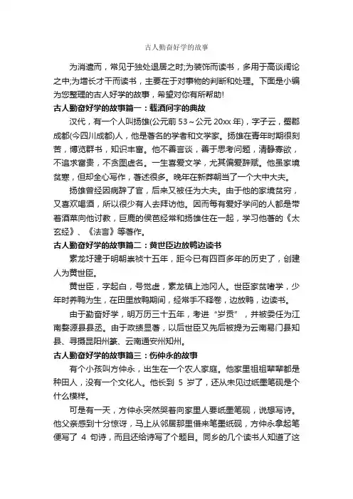 古人勤奋好学的故事_故事大全