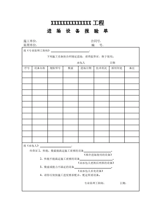 公路工程进场设备报验单(范本)