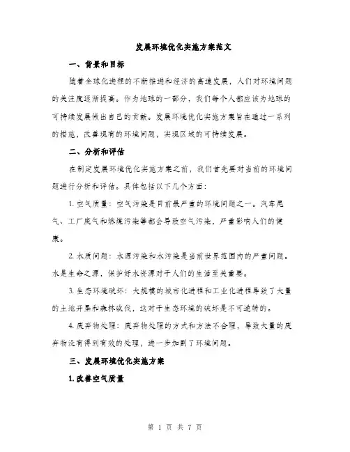 发展环境优化实施方案范文（二篇）