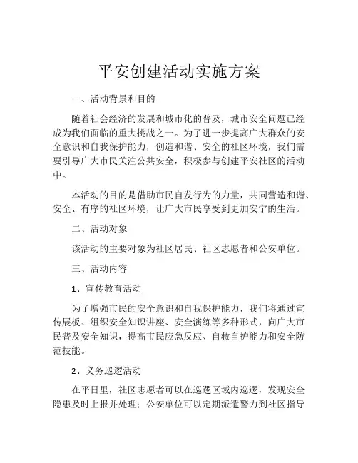 平安创建活动实施方案