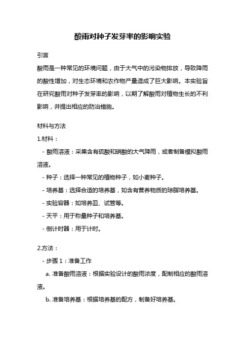 酸雨对种子发芽率的影响实验