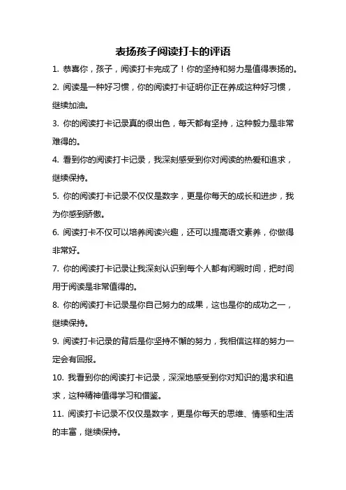 表扬孩子阅读打卡的评语