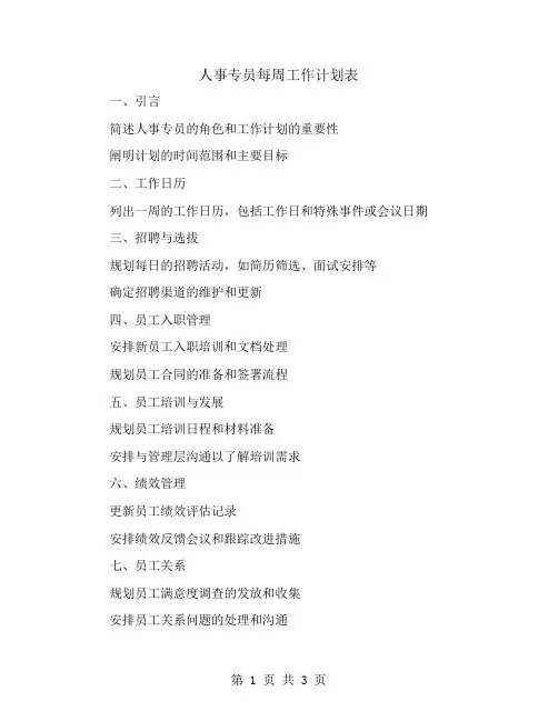 人事专员每周工作计划表