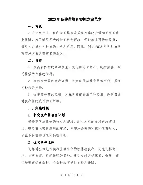 2023年良种苗培育实施方案范本