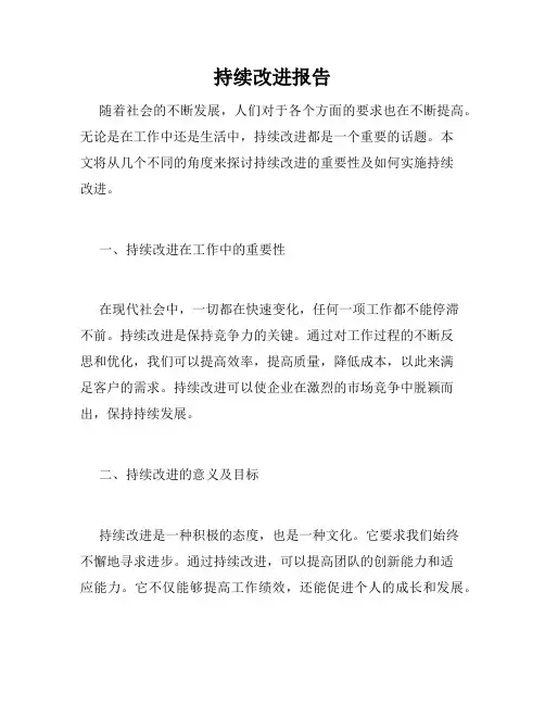 持续改进报告